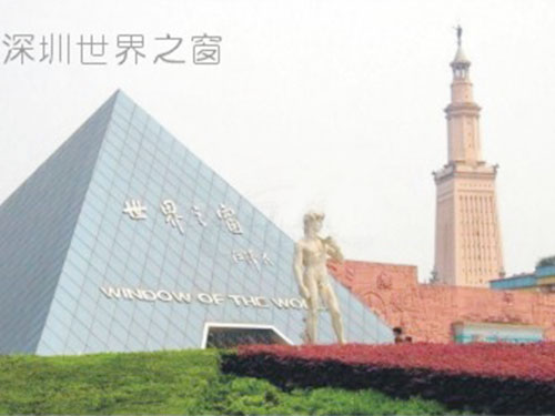 深圳世界之窗