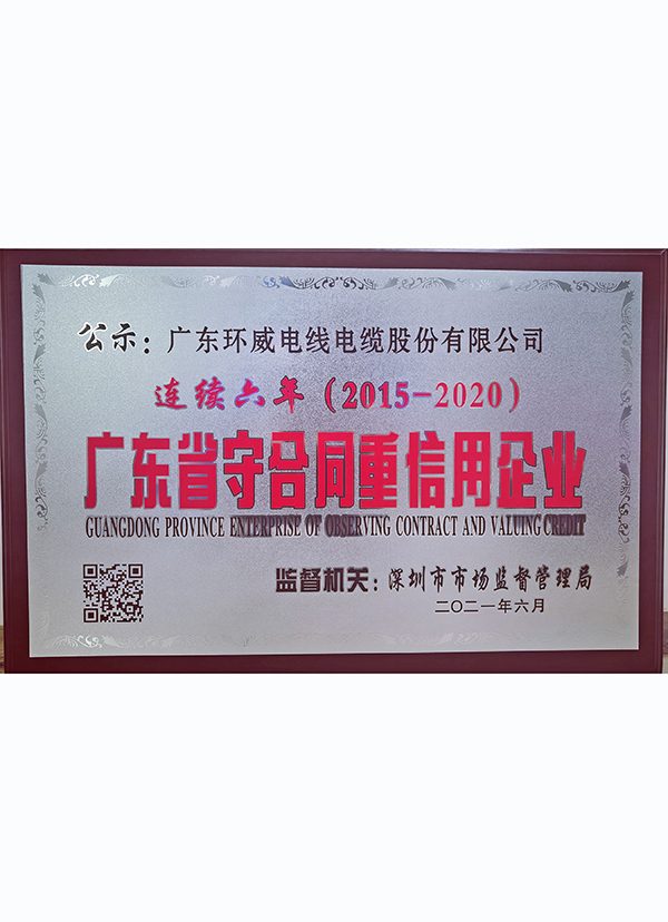 广东省守合同重信用企业