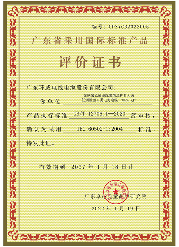 05采标证书 交联聚乙烯绝缘聚烯烃护套无卤低烟阻燃A类电力电缆-1