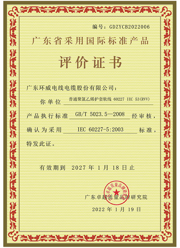 06采标证书 普通聚氯乙烯护套软线 60227 IEC 53(RVV)-1