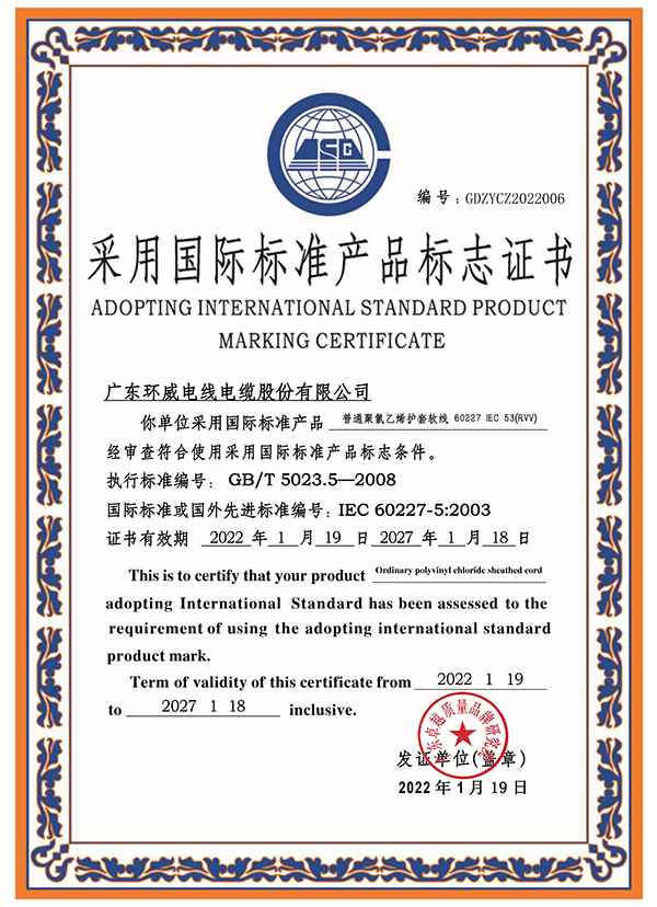 06采标证书 普通聚氯乙烯护套软线 60227 IEC 53(RVV)-2