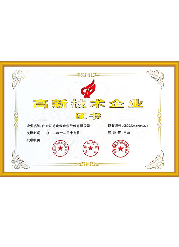高新技术企业证书